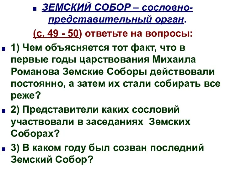 ЗЕМСКИЙ СОБОР – сословно-представительный орган. (с. 49 - 50) ответьте