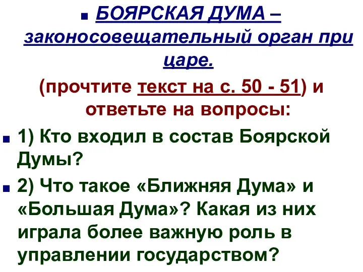 БОЯРСКАЯ ДУМА – законосовещательный орган при царе. (прочтите текст на