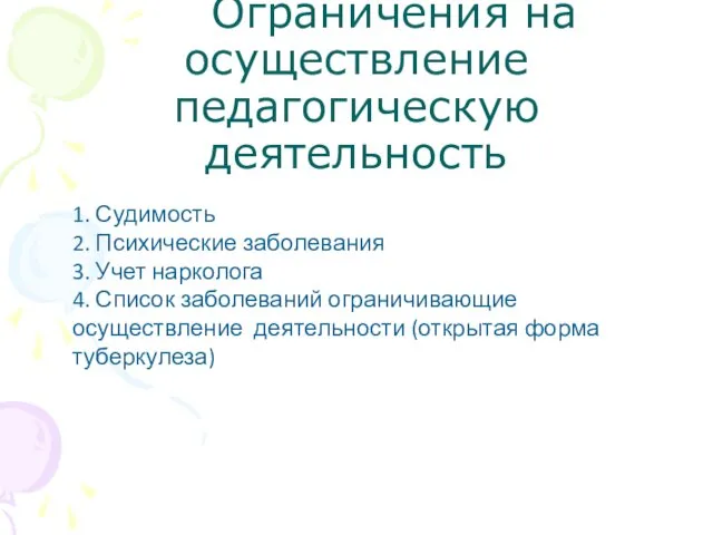 Ограничения на осуществление педагогическую деятельность 1. Судимость 2. Психические заболевания 3. Учет нарколога