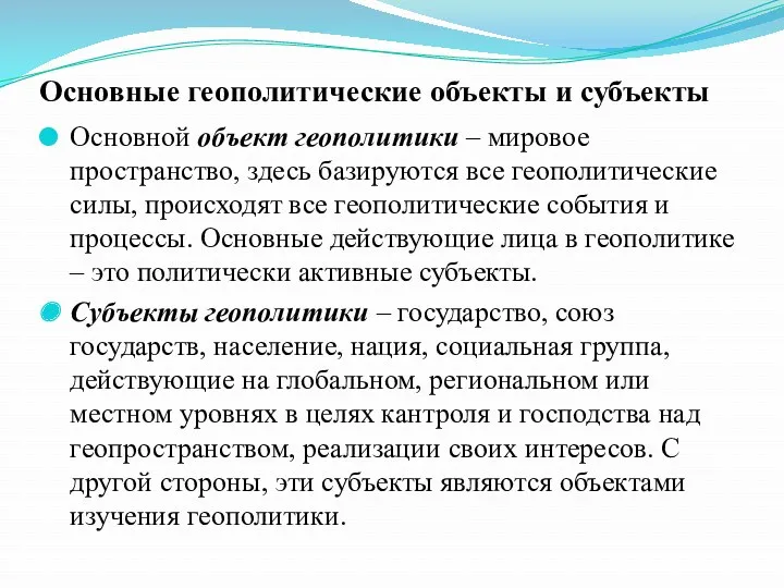 Основные геополитические объекты и субъекты Основной объект геополитики – мировое