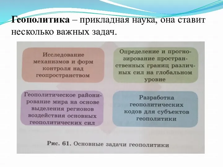 Геополитика – прикладная наука, она ставит несколько важных задач.