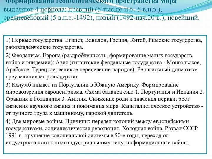 Формирования геополитического пространства мира выделяют 4 периода: древний (5 тыс.до