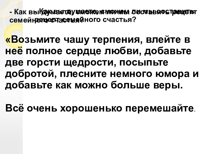 - Как вы думаете, сможем ли мы составить рецепт семейного