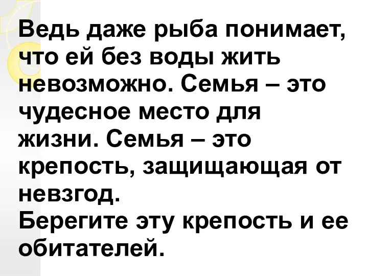 Ведь даже рыба понимает, что ей без воды жить невозможно.