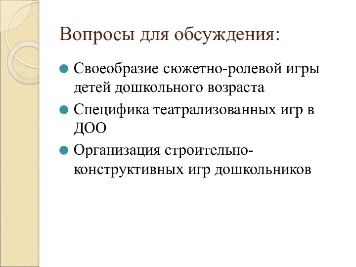 Вопросы для обсуждения: Своеобразие сюжетно-ролевой игры детей дошкольного возраста Специфика