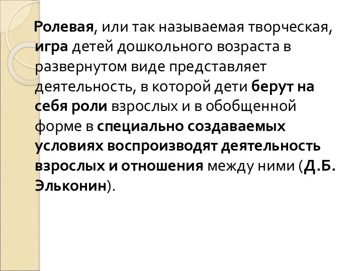 Ролевая, или так называемая творческая, игра детей дошкольного возраста в