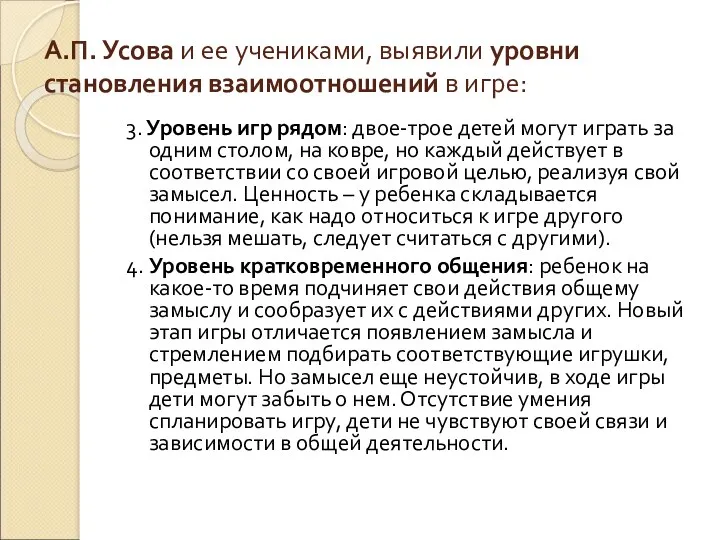 А.П. Усова и ее учениками, выявили уровни становления взаимоотношений в