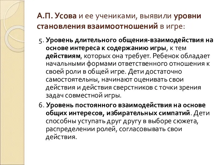 А.П. Усова и ее учениками, выявили уровни становления взаимоотношений в