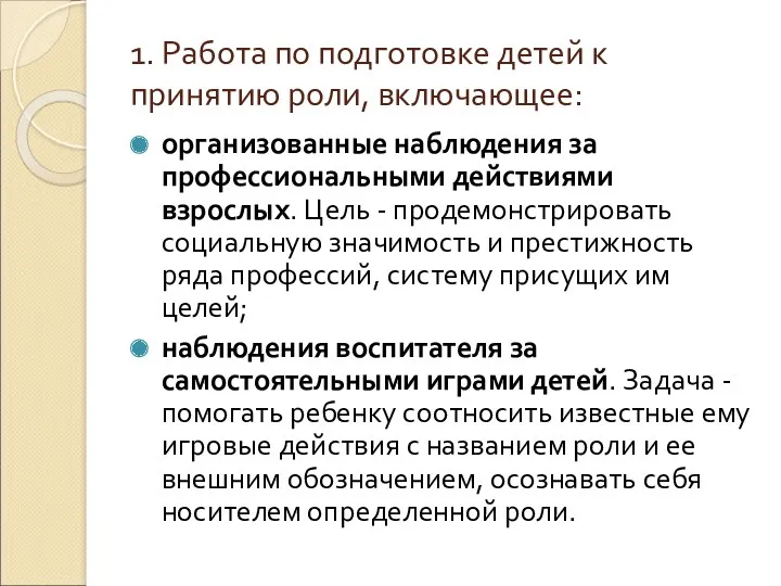 1. Работа по подготовке детей к принятию роли, включающее: организованные