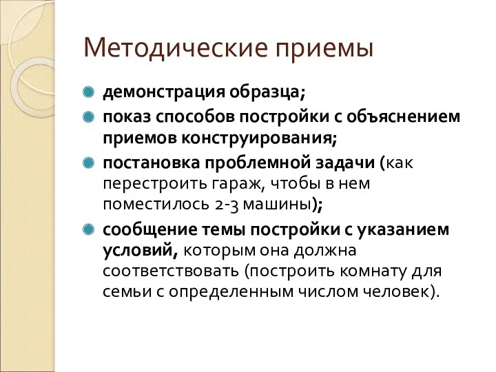 Методические приемы демонстрация образца; показ способов постройки с объяснением приемов