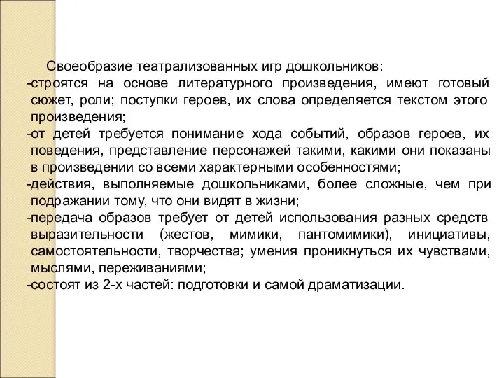 Своеобразие театрализованных игр дошкольников: строятся на основе литературного произведения, имеют