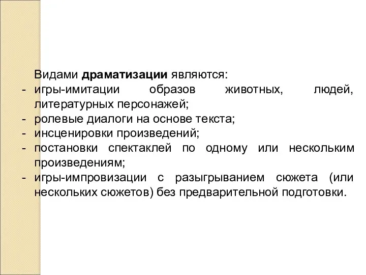 Видами драматизации являются: игры-имитации образов животных, людей, литературных персонажей; ролевые