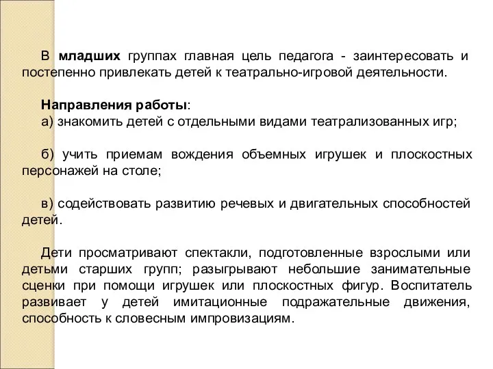 В младших группах главная цель педагога - заинтересовать и постепенно