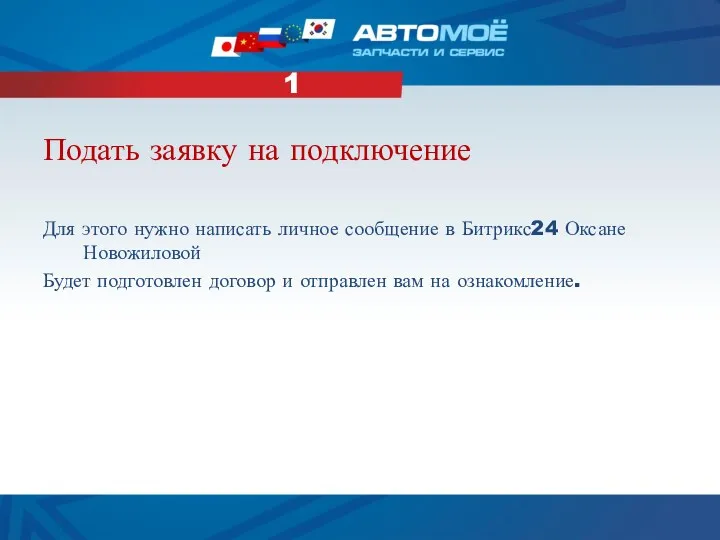 Подать заявку на подключение Для этого нужно написать личное сообщение в Битрикс24 Оксане