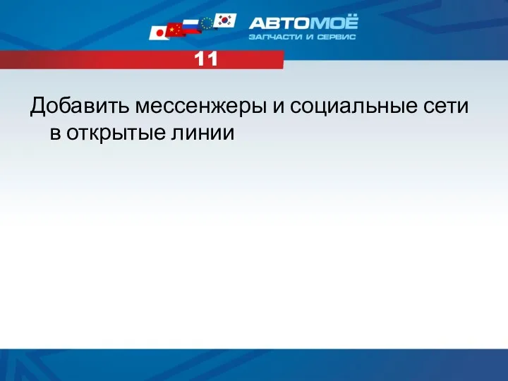 Добавить мессенжеры и социальные сети в открытые линии 11