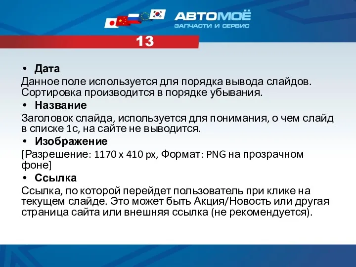 Дата Данное поле используется для порядка вывода слайдов. Сортировка производится