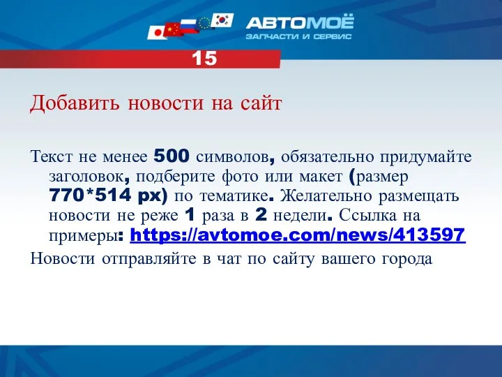 Добавить новости на сайт Текст не менее 500 символов, обязательно придумайте заголовок, подберите