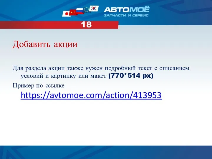 Добавить акции Для раздела акции также нужен подробный текст с