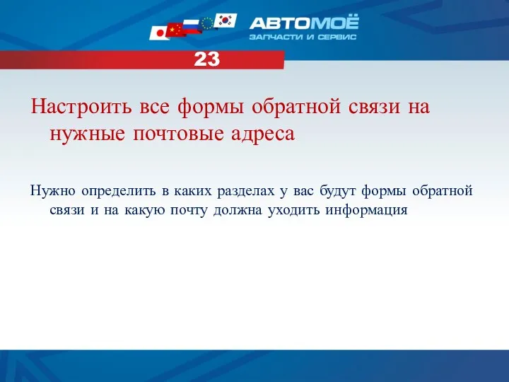 23 Настроить все формы обратной связи на нужные почтовые адреса Нужно определить в