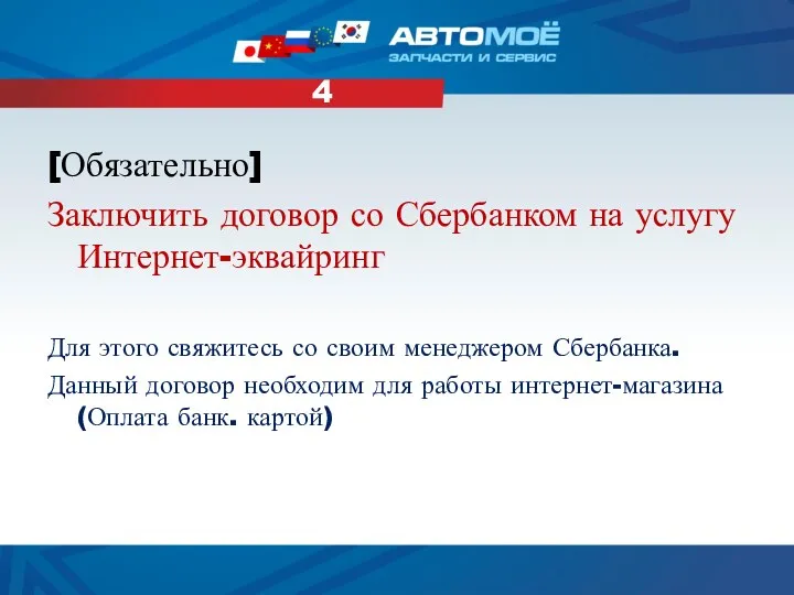 [Обязательно] Заключить договор со Сбербанком на услугу Интернет-эквайринг Для этого