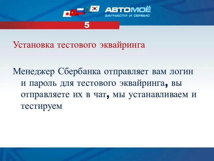 Установка тестового эквайринга Менеджер Сбербанка отправляет вам логин и пароль для тестового эквайринга,