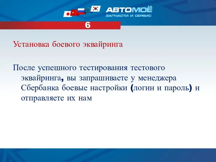 Установка боевого эквайринга После успешного тестирования тестового эквайринга, вы запрашиваете