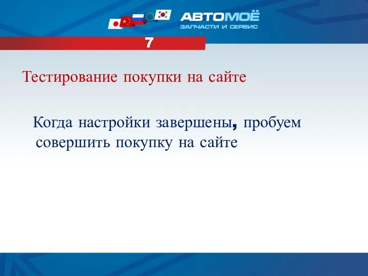 Тестирование покупки на сайте Когда настройки завершены, пробуем совершить покупку на сайте 7