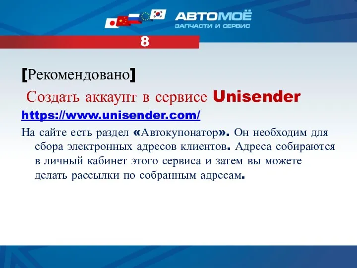 [Рекомендовано] Создать аккаунт в сервисе Unisender https://www.unisender.com/ На сайте есть раздел «Автокупонатор». Он