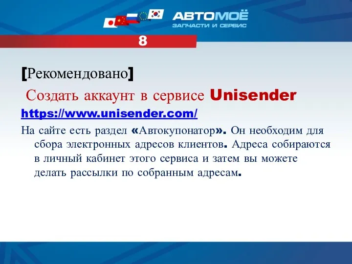 [Рекомендовано] Создать аккаунт в сервисе Unisender https://www.unisender.com/ На сайте есть