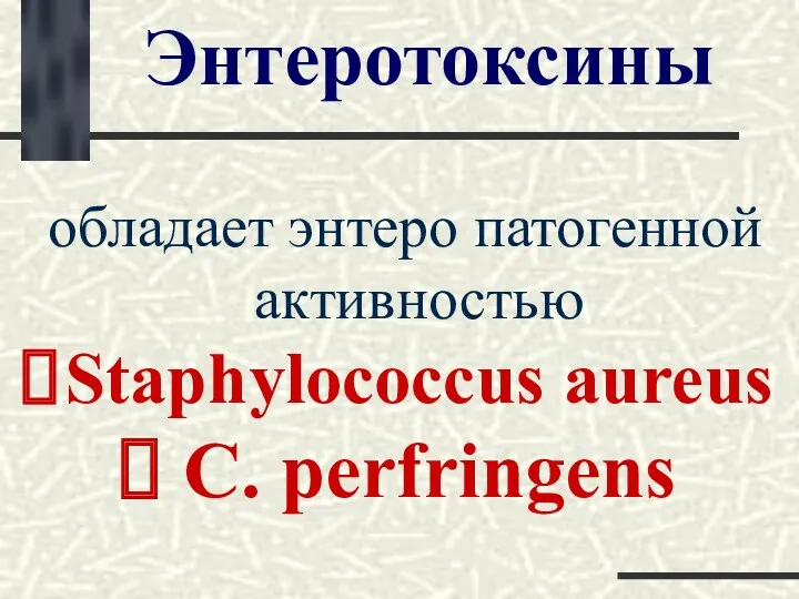 Энтеротоксины обладает энтеро патогенной активностью Staphylococcus aureus C. perfringens