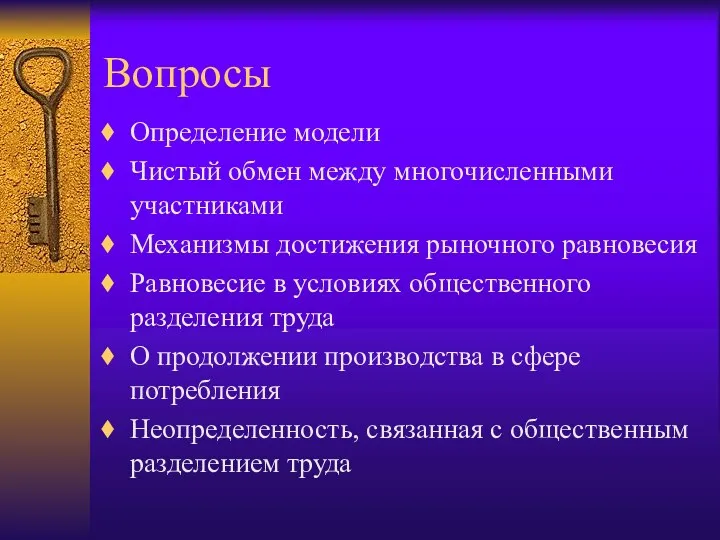 Вопросы Определение модели Чистый обмен между многочисленными участниками Механизмы достижения