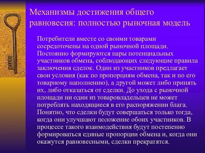 Механизмы достижения общего равновесия: полностью рыночная модель Потребители вместе со