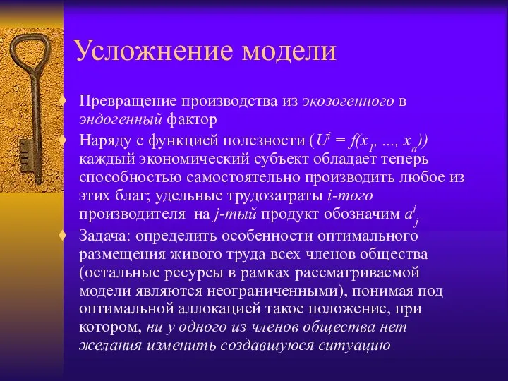 Усложнение модели Превращение производства из экозогенного в эндогенный фактор Наряду