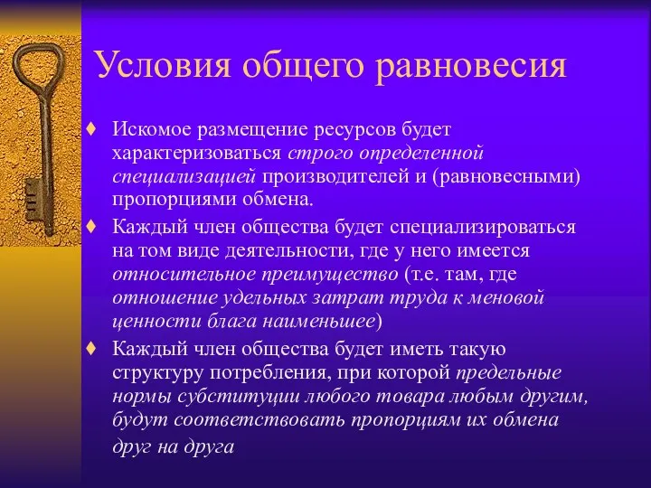 Условия общего равновесия Искомое размещение ресурсов будет характеризоваться строго определенной