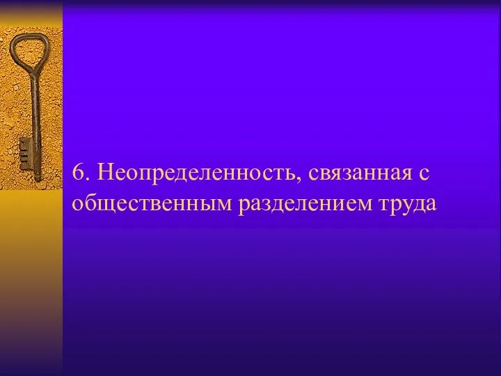 6. Неопределенность, связанная с общественным разделением труда