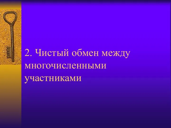 2. Чистый обмен между многочисленными участниками