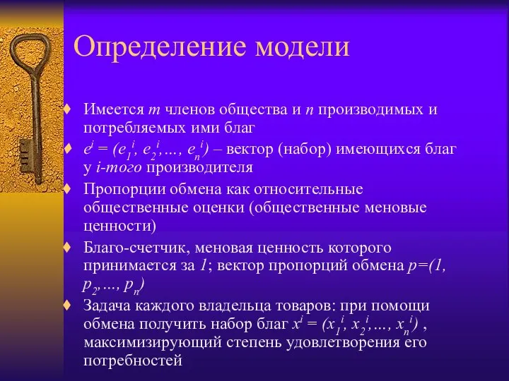 Определение модели Имеется m членов общества и n производимых и