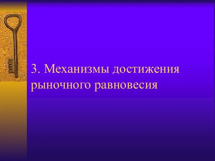 3. Механизмы достижения рыночного равновесия