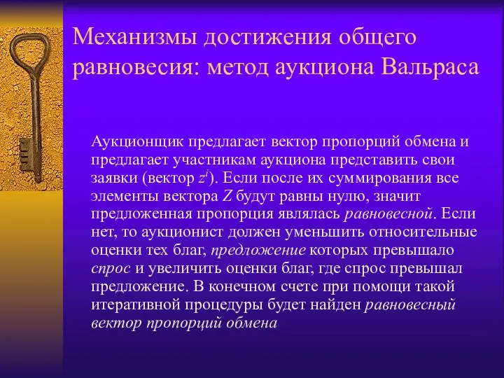 Механизмы достижения общего равновесия: метод аукциона Вальраса Аукционщик предлагает вектор