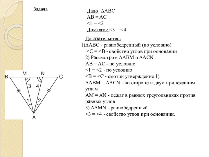 Дано: ∆ABC AB = AC Доказать: 1 2 3 4