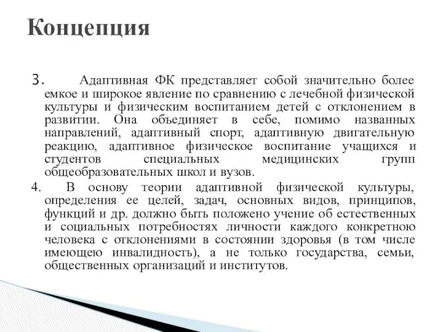 3. Адаптивная ФК представляет собой значительно более емкое и широкое