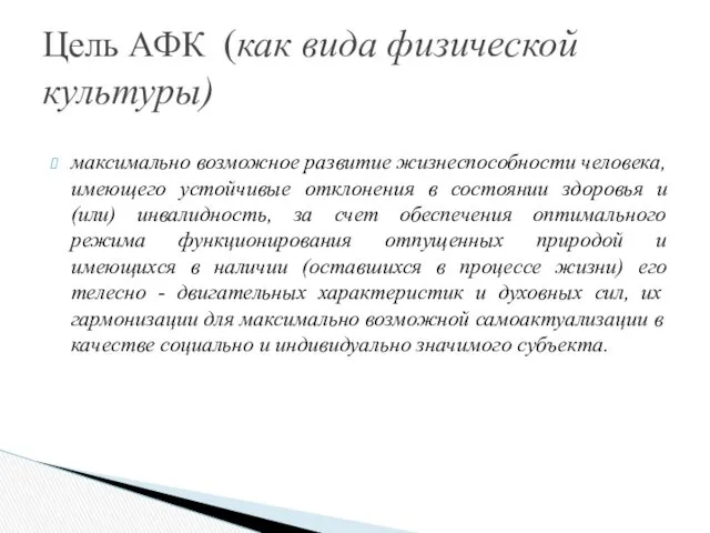 максимально возможное развитие жизнеспособности человека, имеющего устойчивые отклонения в состоянии