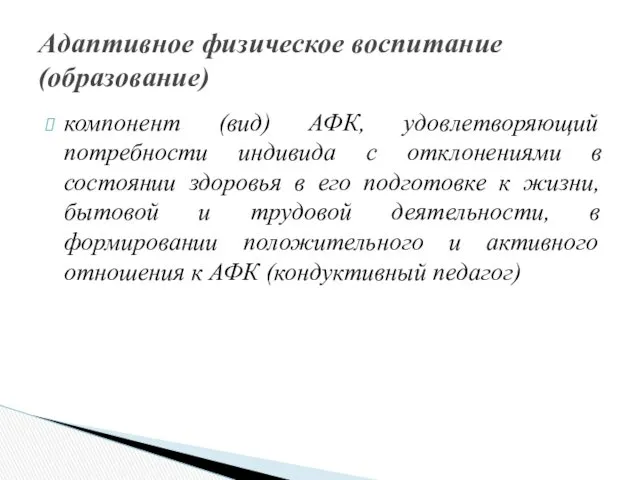 компонент (вид) АФК, удовлетворяющий потребности индивида с отклонениями в состоянии