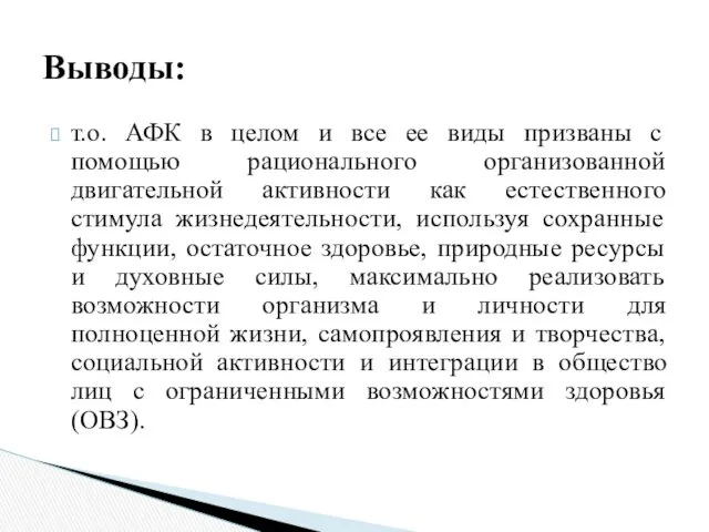 т.о. АФК в целом и все ее виды призваны с