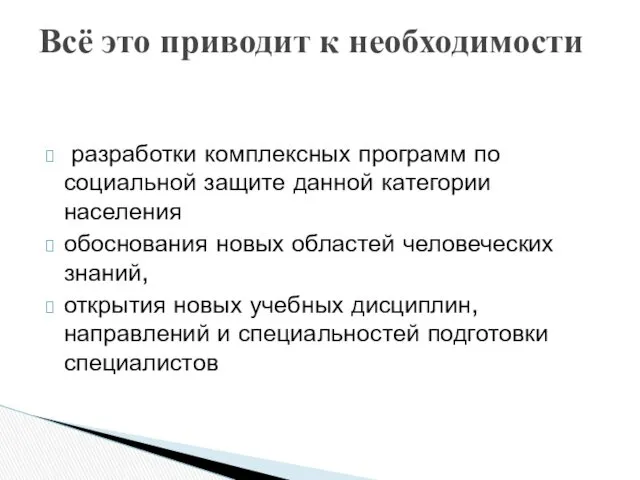 разработки комплексных программ по социальной защите данной категории населения обоснования