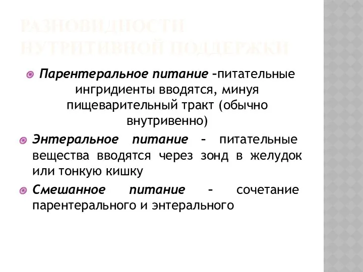 РАЗНОВИДНОСТИ НУТРИТИВНОЙ ПОДДЕРЖКИ Парентеральное питание –питательные ингридиенты вводятся, минуя пищеварительный