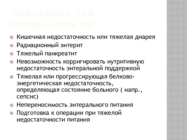 ПОКАЗАНИЯ ДЛЯ ПРОВЕДЕНИЯ ПП Кишечная недостаточность или тяжелая диарея Радиационный