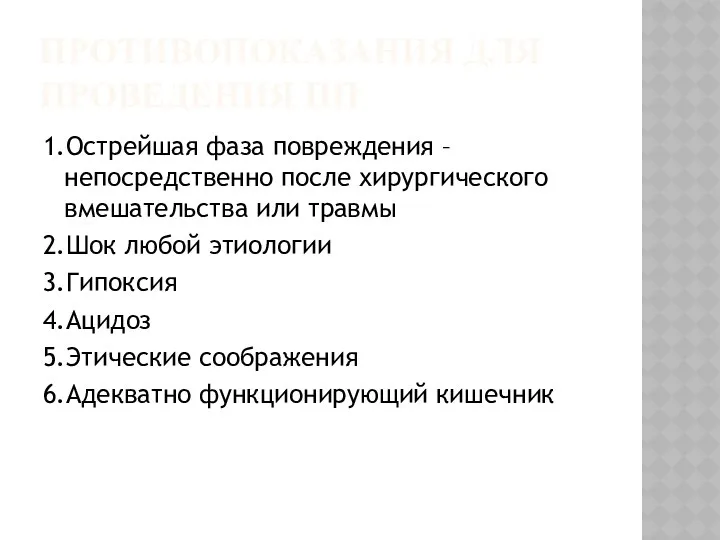 ПРОТИВОПОКАЗАНИЯ ДЛЯ ПРОВЕДЕНИЯ ПП 1.Острейшая фаза повреждения – непосредственно после