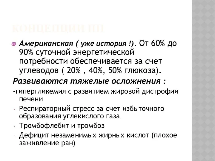 КОНЦЕПЦИИ ПП Американская ( уже история !). От 60% до