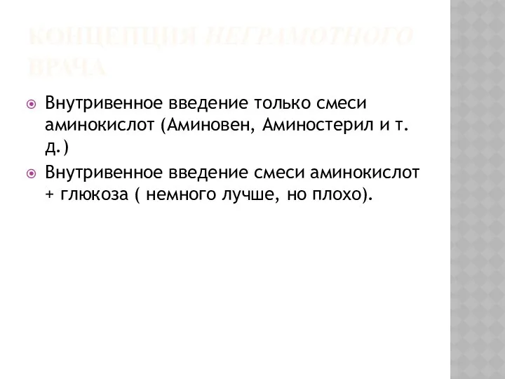 КОНЦЕПЦИЯ НЕГРАМОТНОГО ВРАЧА Внутривенное введение только смеси аминокислот (Аминовен, Аминостерил